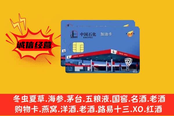 南通海安市回收加油卡