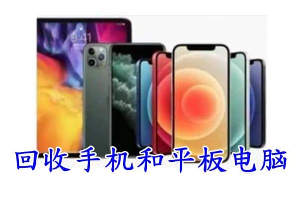 南通海安市回收手机